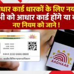 Addhar Card Change Rule