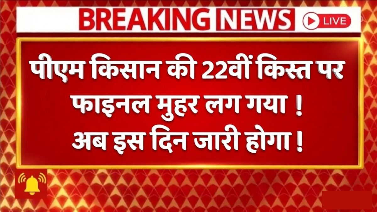 PM Kisan 22th Kist News